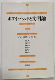 ホワイトヘッドと文明論