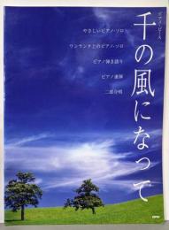千の風になって
