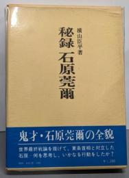 秘録石原莞爾