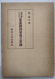 加賀藩にみる幕藩制国家成立史論