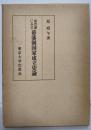 加賀藩にみる幕藩制国家成立史論