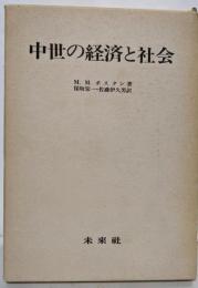 中世の経済と社会