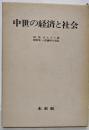 中世の経済と社会