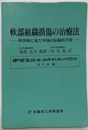 軟部組織損傷の治療法　科学的に見た中国の伝統手技