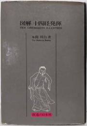 図解 十四経発揮
