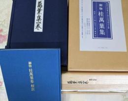 御物 桂萬葉集 集英社創業50周年記念特別企画 限定486部の内372番