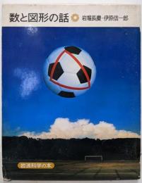 数と図形の話<岩波科学の本>