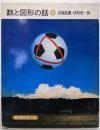 数と図形の話<岩波科学の本>