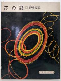 πの話<岩波科学の本>