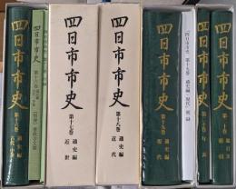 四日市市史 第16巻 (通史編 古代・中世)～第20巻（年表・索引編）の5冊セット