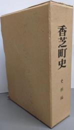 香芝町史 史料編