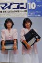 月刊マイコン　1984年10月号　特集/実用プログラム作成モジュール集