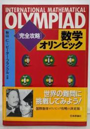 数学オリンピック : 完全攻略