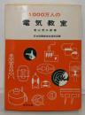 1000万人の電気教室