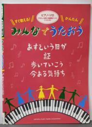 ピアノソロ みんなでうたおう ~あすという日が~