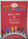 ピアノソロ みんなでうたおう ~あすという日が~