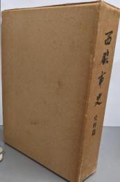 西脇市史〈史料篇〉