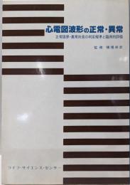 心電図波形の正常・異常─正常限界・異常所見の判定規準と臨床的評価
