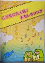 こどもに大人気!おもしろソング<ピアノソロたのしいピアノ初級・中級>