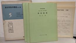 無限級数/計算図表と実験公式/確率と統計 <新初等数学講座5>