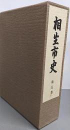 相生市史 第5巻