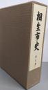 相生市史 第5巻