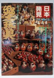 郷土玩具 : 受け継がれてきた民芸品のぬくもり<日本発見心のふるさとをもとめて 29>