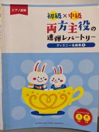 ピアノ連弾　初級×中級　両方主役の連弾レパートリー　ディズニー名曲集１