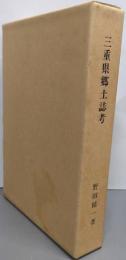 三重県郷土誌考<三重県郷土資料叢書 第108集>