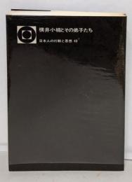 横井小楠とその弟子たち<日本人の行動と思想 43>