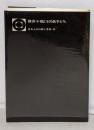 横井小楠とその弟子たち<日本人の行動と思想 43>