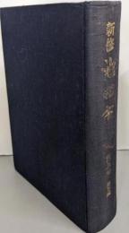 新修池田市史 第5巻(民俗編)