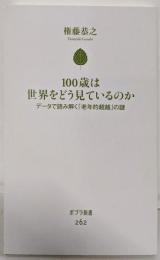 １００歳は世界をどう見ているのか (ポプラ新書 262)