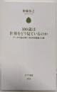 １００歳は世界をどう見ているのか (ポプラ新書 262)