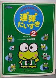 ケロケロケロッピ 連弾だいすき 2ーバイエル中頃程度ー
