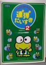 ケロケロケロッピ 連弾だいすき 2ーバイエル中頃程度ー