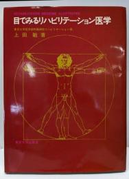 目でみるリハビリテーション医学
