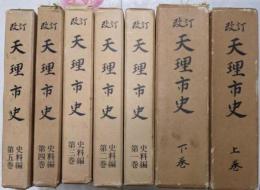 改訂 天理市史 上下巻＋史料編1-5巻の8冊揃い