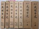 改訂 天理市史 上下巻＋史料編1-5巻の8冊揃い