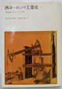西ヨーロッパ工業史 : 産業革命とその後 1750-19681