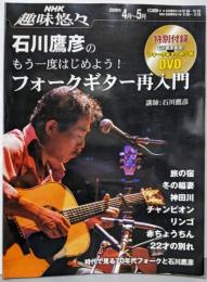 NHK趣味悠々 石川鷹彦のもう一度はじめよう!フォークギター再入門 2009年 4月~5月(NHK趣味悠々)