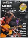 NHK趣味悠々 石川鷹彦のもう一度はじめよう!フォークギター再入門 2009年 4月~5月(NHK趣味悠々)