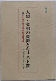 人類・文明の救済とキリスト教 : 市川恭二先生喜寿献呈論文集