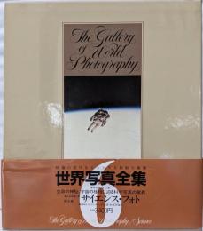 世界写真全集 第6巻 (サイエンス・フォト)