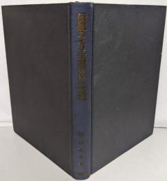 価値および生産価格の研究