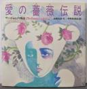 愛の薔薇伝説: サン・ジョルディ物語