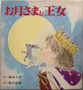 お月さまと王女