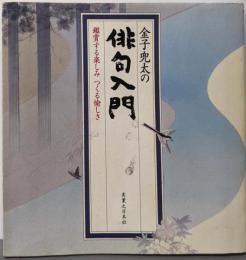 金子兜太の俳句入門: 鑑賞する楽しみつくる愉しさ