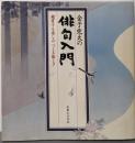 金子兜太の俳句入門: 鑑賞する楽しみつくる愉しさ
