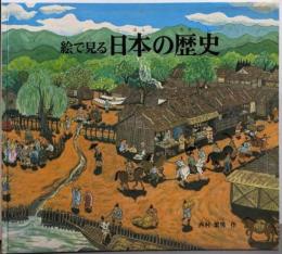 絵で見る日本の歴史<福音館のかがくのほん>